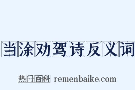 当涂劝驾诗反义词是什么意思的图片
